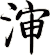 渖
