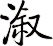 漵