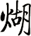 煳