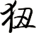狃