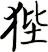 狴