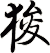 狻