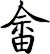 畲