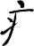 疒
