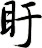 盱