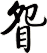 眢