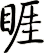 睚