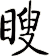 瞍