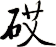 砹