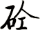 砼