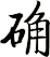 确