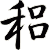 稆