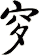 穸