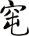窀