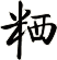 粞