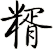 糈