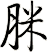 脒