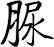 脲