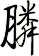 膦
