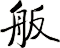 舨
