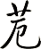 苊
