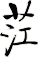 茳