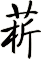 菥
