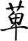 萆