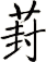 葑