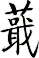 蕺