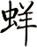 蛘