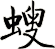 螋
