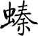 螓