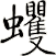 蠼