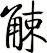 觫
