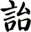 詒