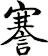 謇
