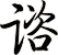 谘