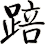 踣