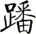 蹯