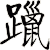 躐