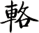 輅