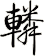 轔