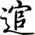 逭