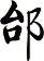 邰