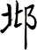邶