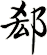 郄