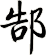 郜