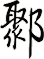 鄹