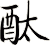 酞